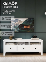 IKEA ТВ-тумба HEMNES, белая, 183*57*46, КЫМОР (ИКЕА ХЕМНЭС)