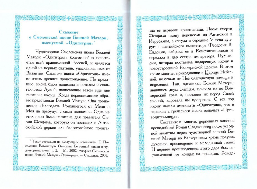 Акафист Пресвятой Богородице в честь чудотворной иконы Смоленская именуемая Одигитрия