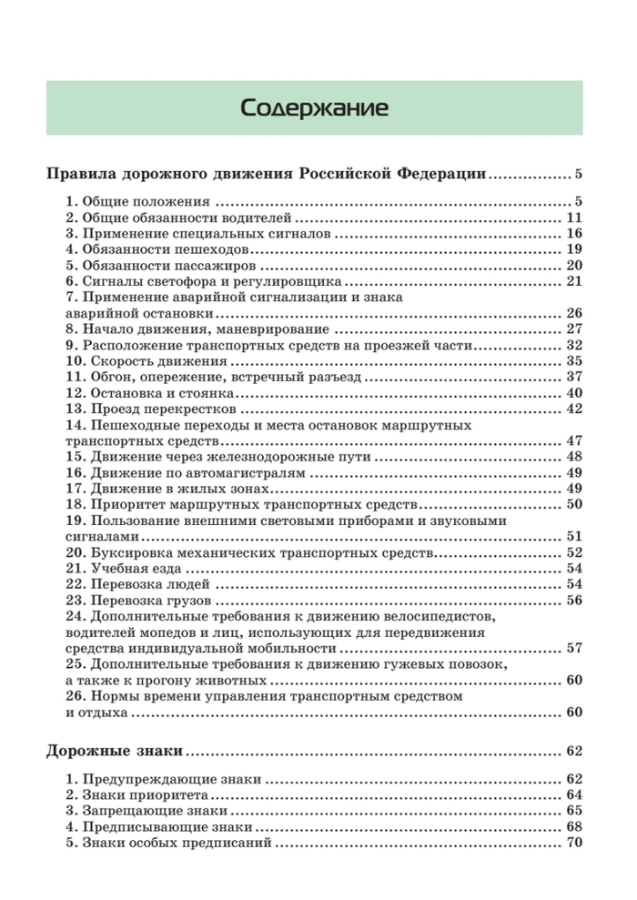 Правила дорожного движения 2025. Официальный текст с иллюстрациями. С последними изменениями