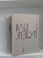Илья Эренбург. Собрание сочинений в 9 томах. Том 8-9. Люди, годы, жизнь (комплект из 2-х книг)