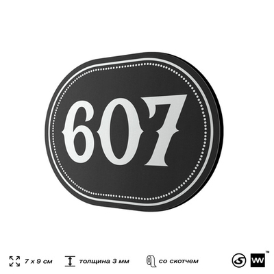 Номерок на дверь квартиры 607, для кабинета, офиса, шильдик 9 х 7 см, черный, Айдентика Технолоджи