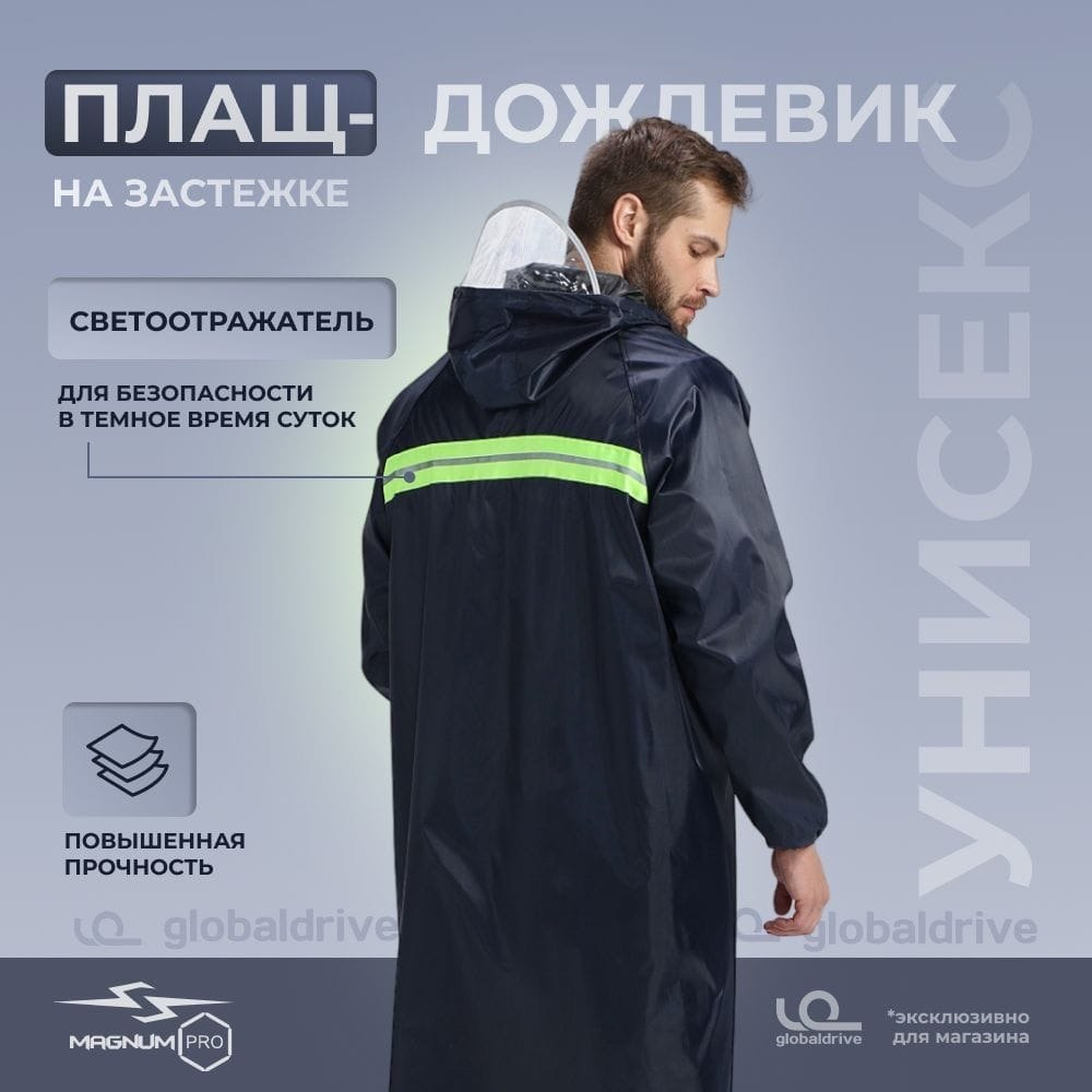 Плащ дождевик