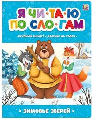 Я читаю по слогам. Зимовье зверей