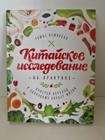 Китайское исследование на практике. Простой переход к здоровому образу жизни
