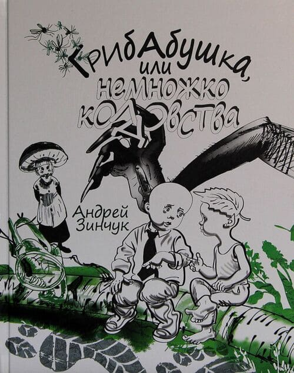 Грибабушка, или Немножко колдовства. Серия "Сказочный город"