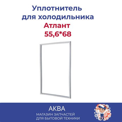 Уплотнитель Атлант (55,6*68) в паз 331603301000/769748901502