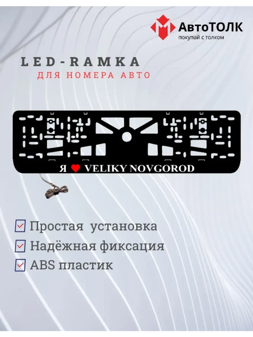 LED рамка. я люблю Veliky Novgorod.
