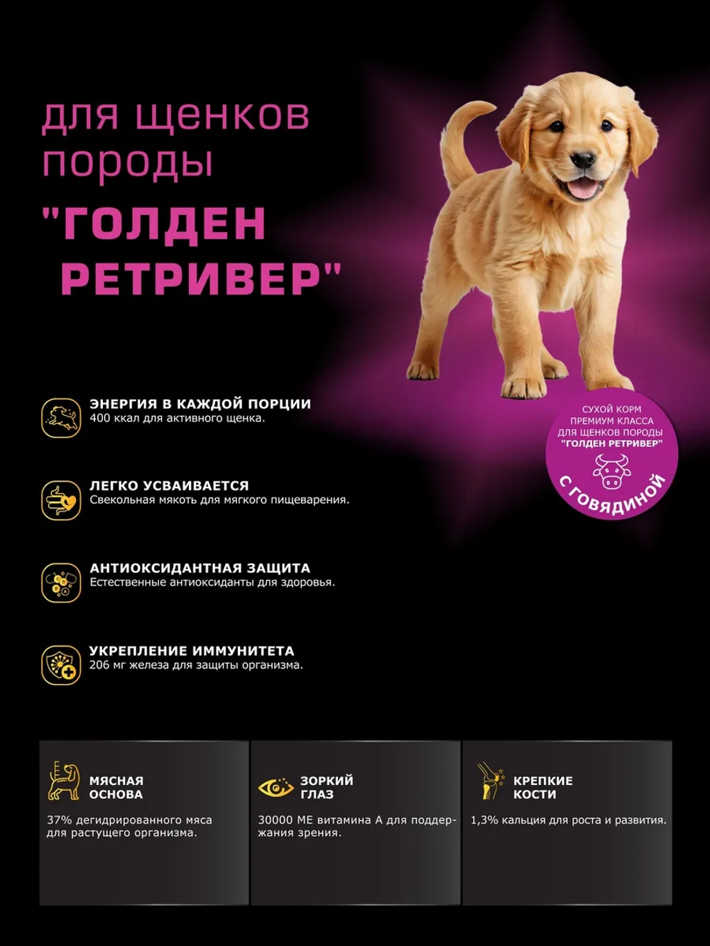 Корм для щенков Голден ретривер, с говядиной, 12 кг