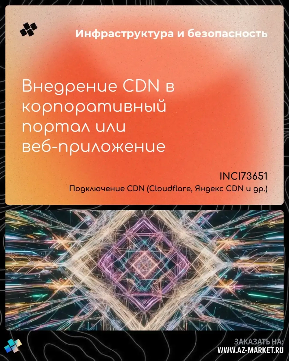 Внедрение CDN в корпоративный портал или веб-приложение