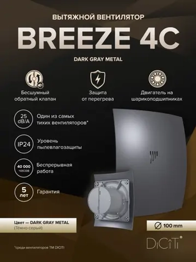Вентилятор накладной BREEZE D100 обр.клапан Dark gray metal DICITI
