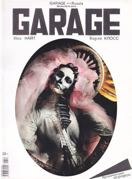 Журнал Garage № 3 весна-лето 2014 год