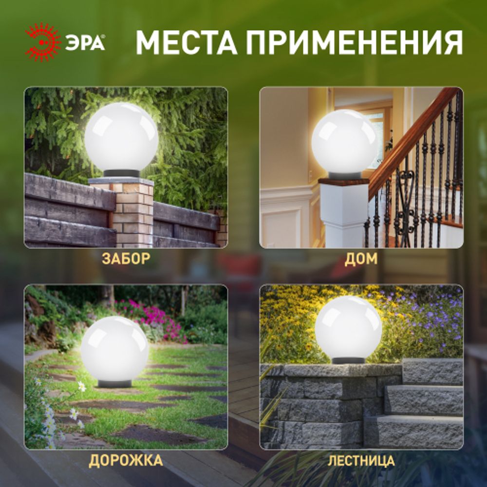 Садово-парковый светильник ЭРА НТУ 01-100-301 шар опаловый на опору / кронштейн IP44 Е27 max100Вт d300mm | Садово-парковые светильники