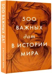 500 важных дат в истории Мира