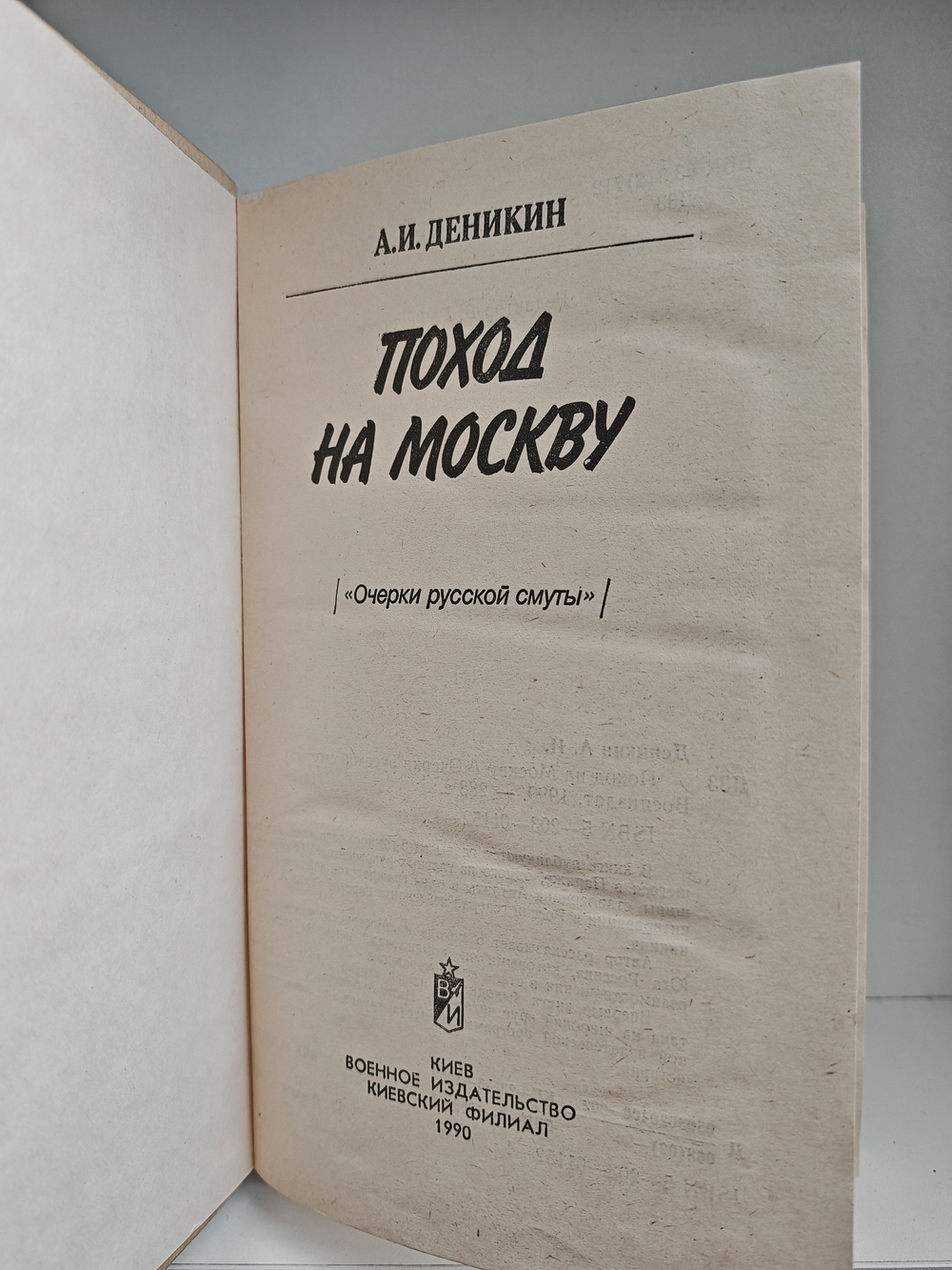 Поход на Москву ("Очерки русской смуты")