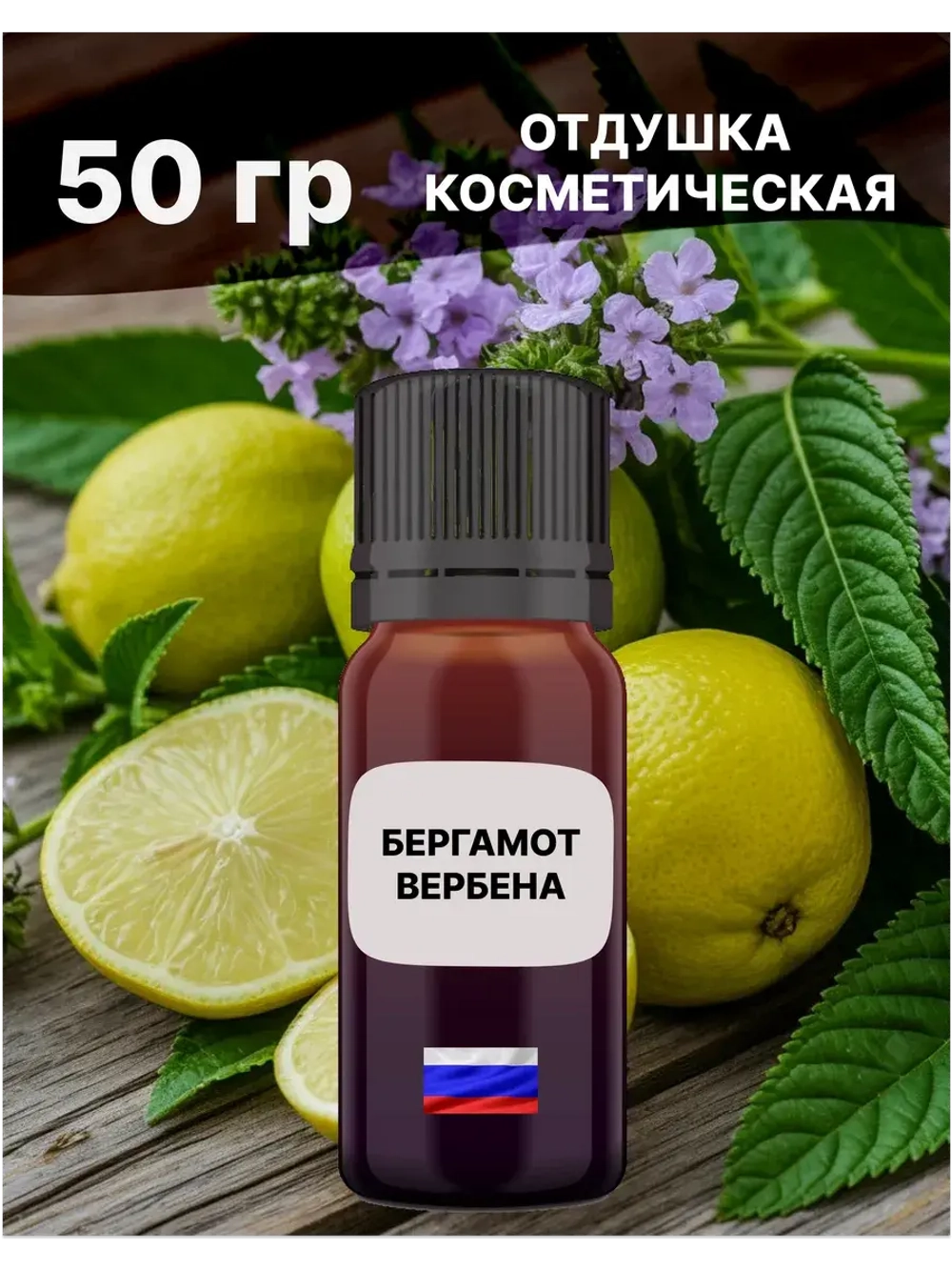 Отдушка для свечей и мыла косметическая ароматизатор