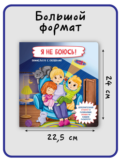 Книжка с отворотом и окошками Я НЕ БОЮСЬ!