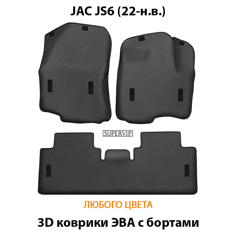 Автомобильные коврики ЭВА с бортами для JAC JS6 (22-н.в.)