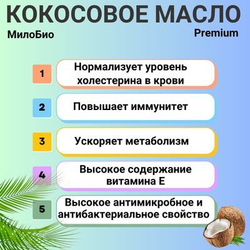 Кокосовое масло рафинированное, пищевое, 1,5 л, МилоБио