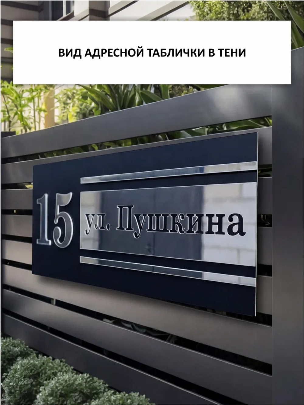Адресная табличка на дом с объемными буквами