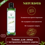 🌿 Тоник для лица с экстрактом чайного дерева 🌟