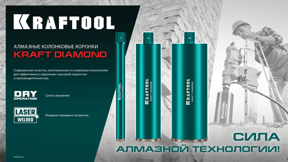 KRAFTOOL DIAMOND 132 мм (450 мм, 1 1/4″, лазерная сварка, сухое сверление с микроударом), алмазная коронка по железобетону (29825-132)