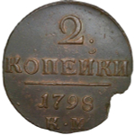 2 копейки 1798 КМ (XF)