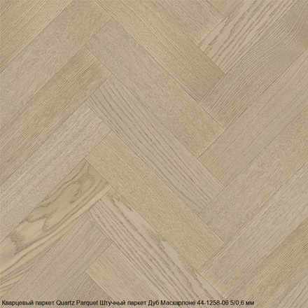 Кварцевый паркет Quartz Parquet Штучный паркет Дуб Бисквитный 44-1258-07