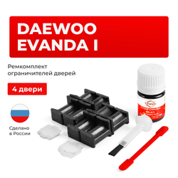 Ремкомплект ограничителей дверей Daewoo EVANDA (I) KLAL (4 двери, тип 34) 2000-2004