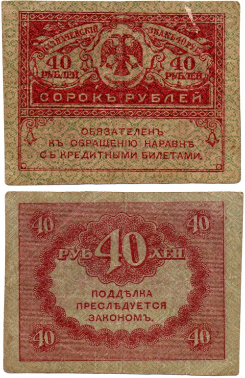 40 рублей 1917 г. Керенка VF