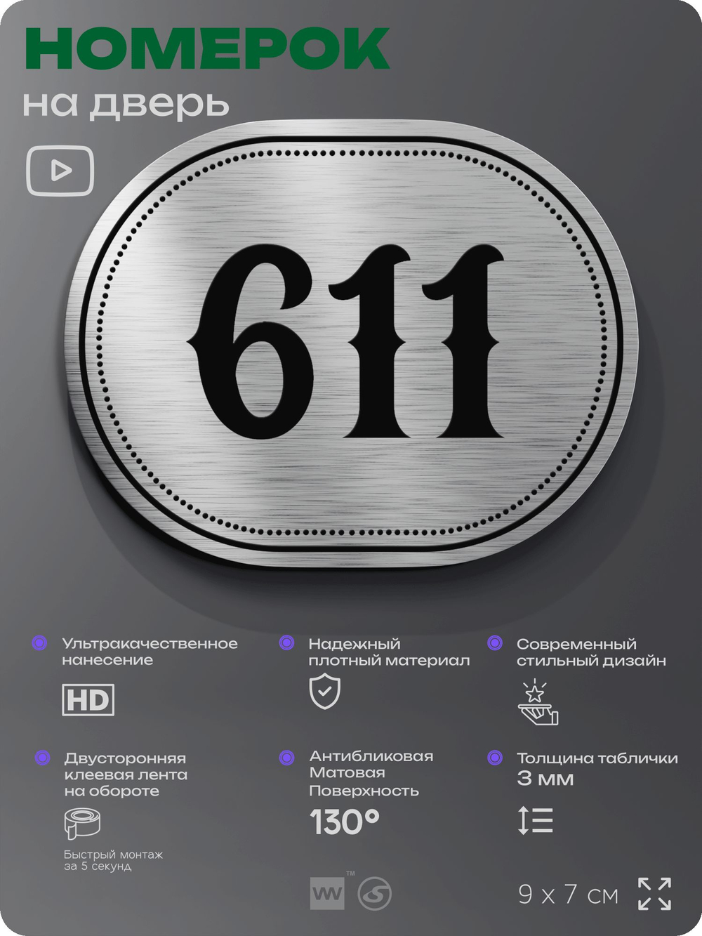 Номерок на дверь квартиры 611, для кабинета, офиса, шильдик 9 х 7 см, серебристый, Айдентика Технолоджи