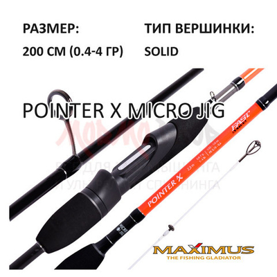 Спиннинг Pointer X Micro Jig 0,4-4 гр 200 см от Maximus (Максимус)