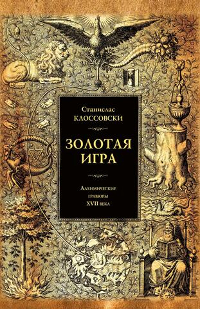 Золотая игра (PDF)