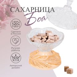 Сахарница стеклянная с крышкой Боа Айвори