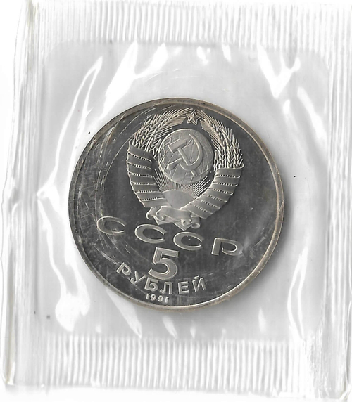 5 рублей 1991 ''Здание Государственного банка в Москве'' в запайке (Proof)