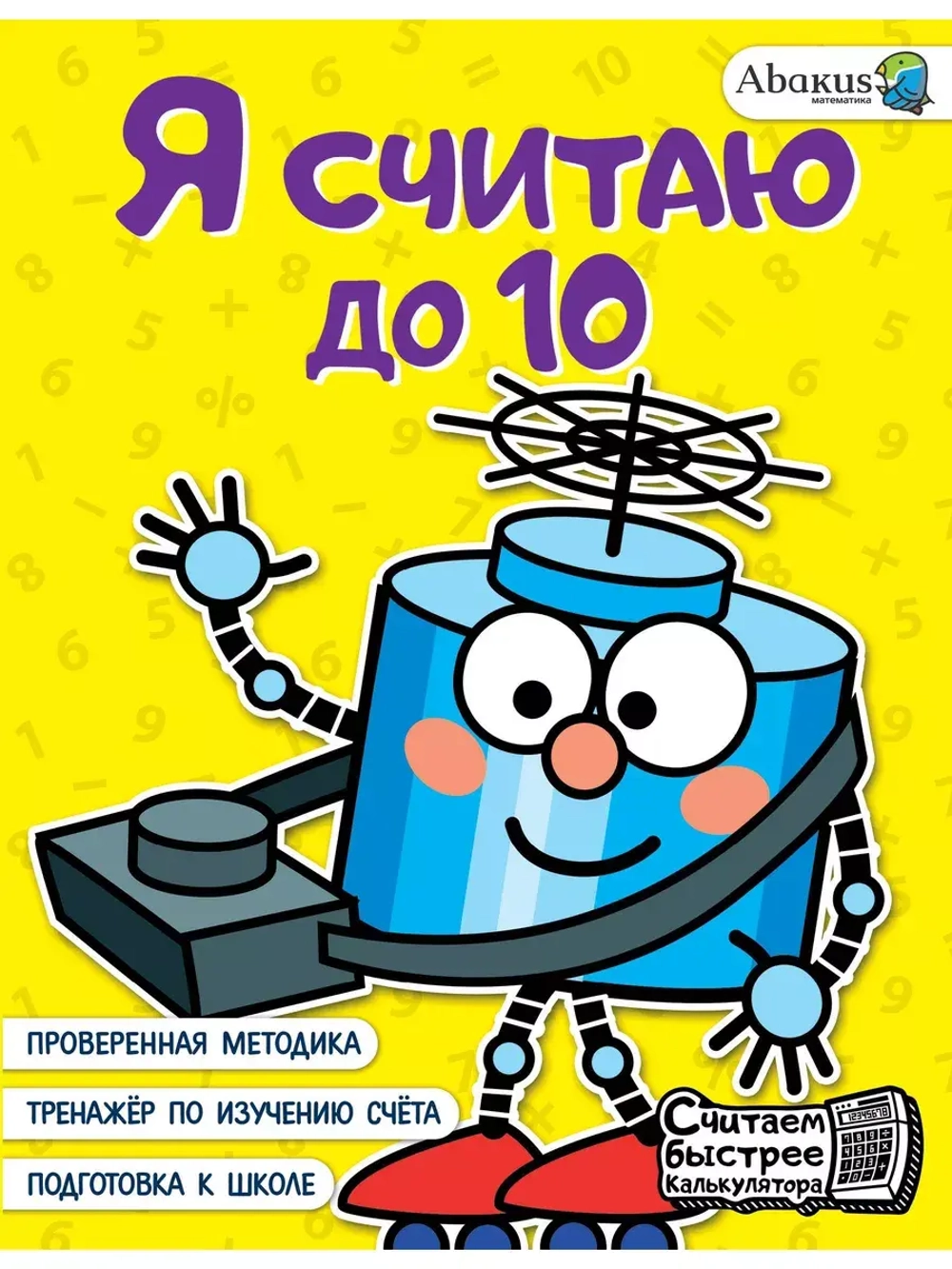 тренажёр для детей по изучению счета "Я считаю до 10"