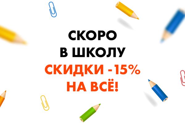 Скоро в школу: скидка -15% на всё с 1 по 20 августа 2022 г. (акция завершена)