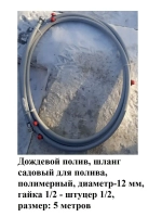 Шланг садовый для полива, гайка 1/2 - штуцер 1/2, 500 см
