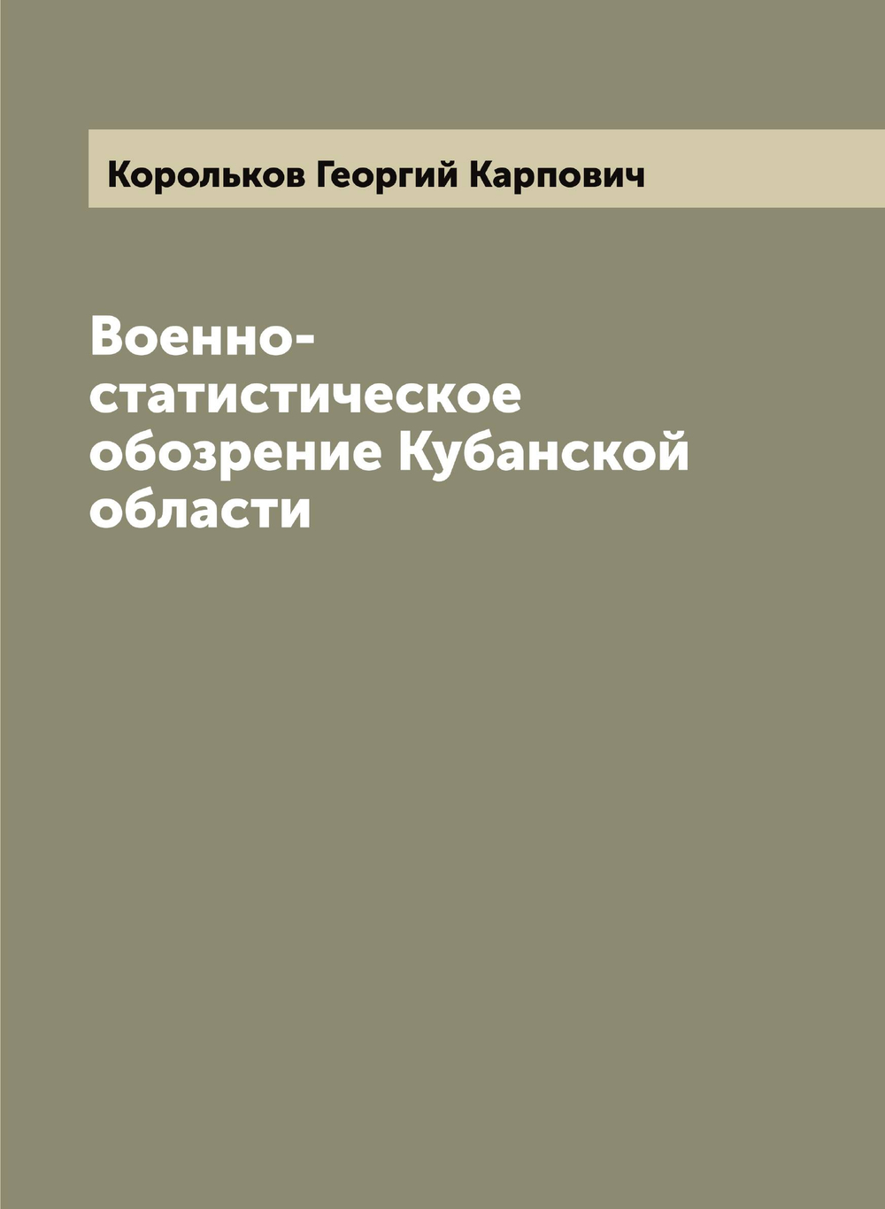 Военно-статистическое обозрение Кубанской области | Корольков Георгий Карпович