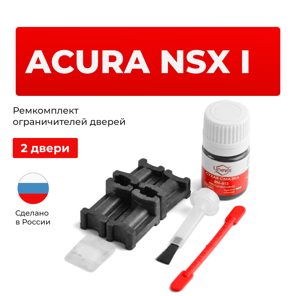 Ремкомплект ограничителей дверей Acura NSX NA (2 двери, тип 3) 1990-2005