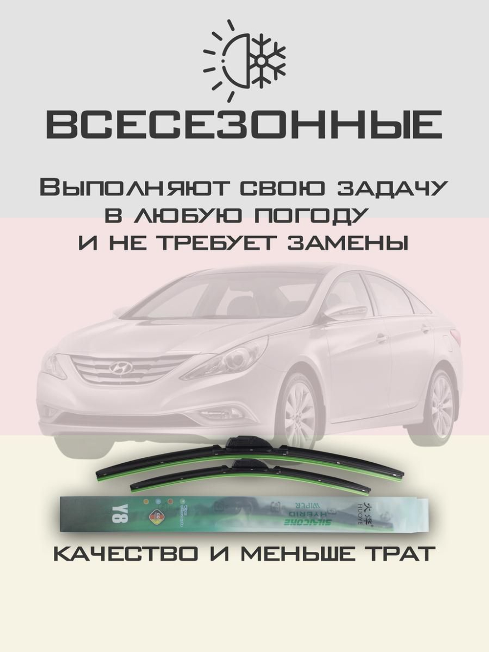 Щетки стеклоочистителя HUOYE Y8 650/450 мм на Hyundai Sonata | Hook/J-Hook