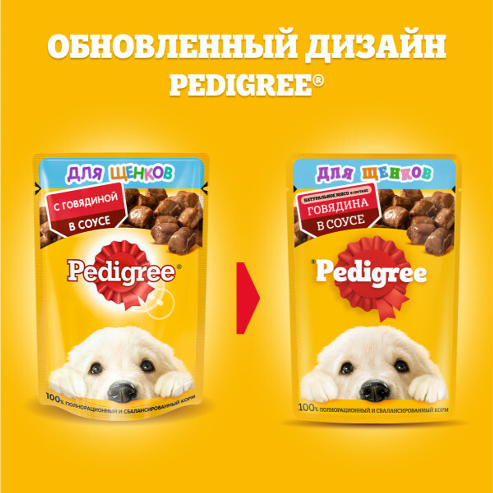 Влажный корм для щенков PEDIGREE с говядиной в соусе 85 г