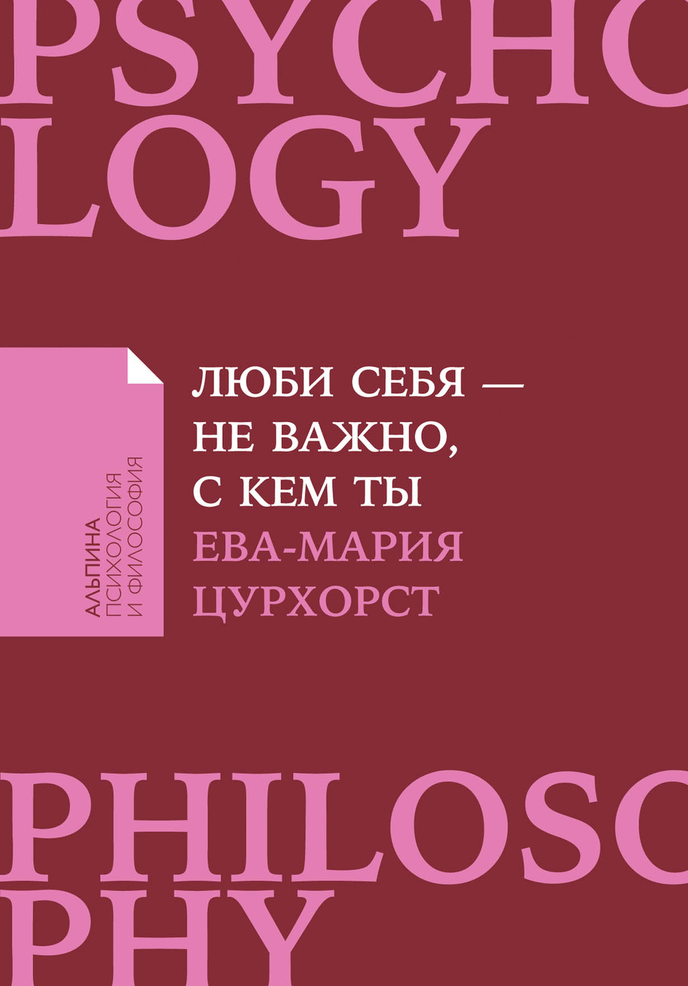 Люби себя — не важно, с кем ты. Ева-Мария Цурхорст