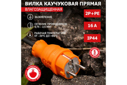 Прямая влагозащищенная вилка REXANT с заземлением, 16А, IP44, каучук оранжевая 111-015