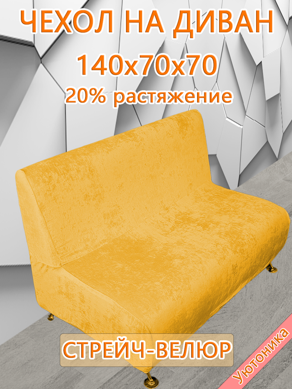 Чехол на диван 140х70х70 кухонный (офисный)