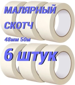 Малярная лента 48 мм 50 м, 6 шт