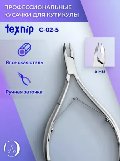 Кусачки для кутикулы. Лезвие 5 мм. Двойная пружина