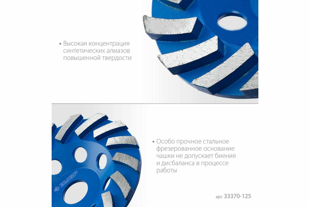 Сегментная алмазная чашка ЗУБР Профессионал Турбо 125 мм 33370-125_z01
