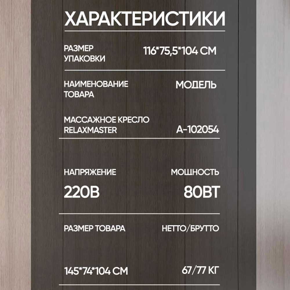 Массажное кресло RelaxMaster Elite SL, 4D