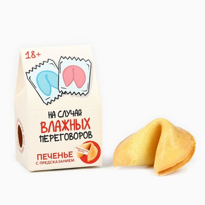 Печенье с предсказанием На случай влажных переговоров
