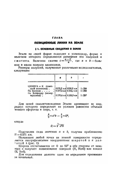 Курс самолетовождения.. Часть 1. Картография | Б. Ратц